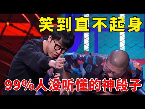 🤣被严重低估的神段子！脱4就看透了人类的婚姻，99%的人没听懂的童漠男最强文本！《脱口秀大会S4 Rock & Roast》