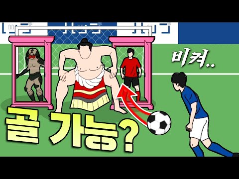 골키퍼 상태가 이상하다... 어디로 차야 되는거지..? - 브바일 미친 프리킥 - 겜브링(GGAMBRING)