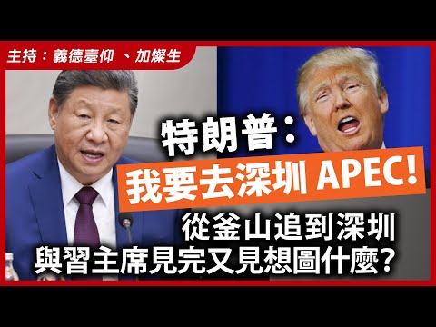 特朗普：我要去深圳 APEC！從釜山追到深圳，與習主席見完又見想圖什麼？