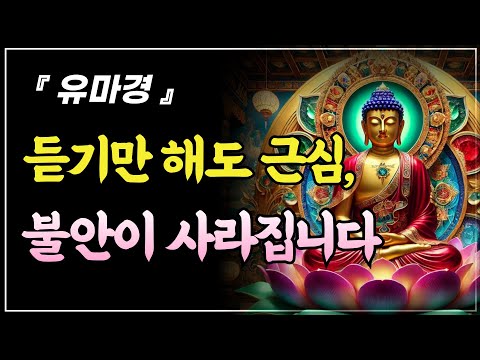 쓸데없는 걱정은 결국 병이 됩니다. 듣기만 해도 근심과 불안이 사라집니다ㅣ부처님 말씀ㅣ불교 명언