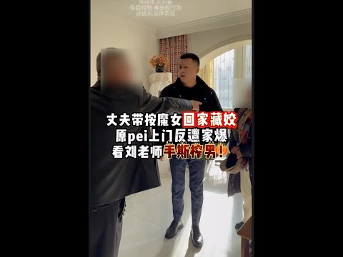 丈夫带按摩女回家藏姣,原配上门反遭家暴,看刘老师手撕渣男!#法律 #正能量 #经济纠纷 #婚姻纠纷 #抖音