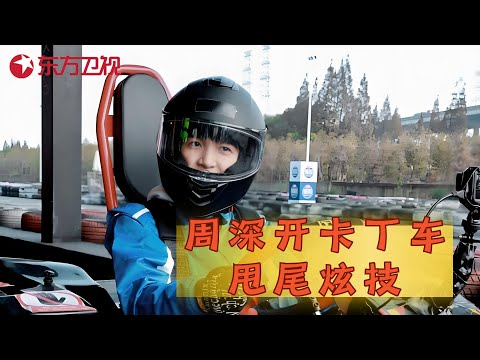 【周深未播花絮】周深开卡丁车甩尾炫技，李克勤被科普凡尔赛文学#我们的歌 幕后花絮 #周深