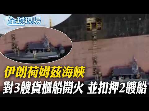 伊朗荷姆茲海峽 對3艘貨櫃船開火 並扣押2艘船｜美伊戰事未歇 美國海軍部爆內鬨部長"被離職"【全球現場】20260423 ‪‪‪‪@全球大視野Global_Vision