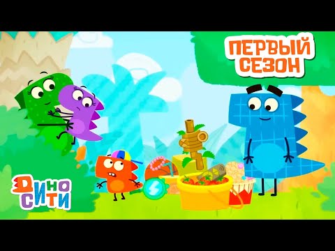 ДиноСити | ВЕСЬ первый сезон. МЕГА сборник | Мультики для детей