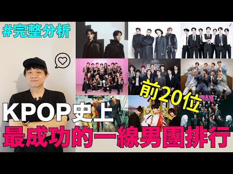 男團完整分析..KPOP史上最成功的"一線男團"排行 前20位｜DenQ