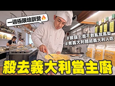 直接飛去義大利學怎麼做義大利麵跟披薩!! 挑食的義大利人願意吃嗎? 🍕