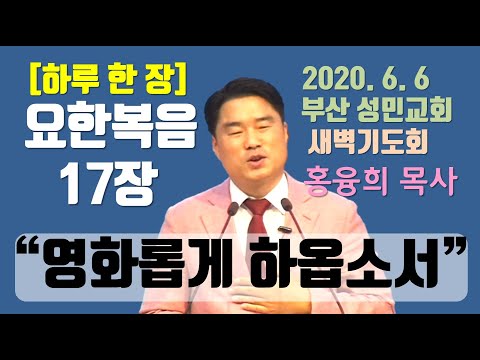 [하루 한 장] 요한복음17장_영화롭게 하옵소서