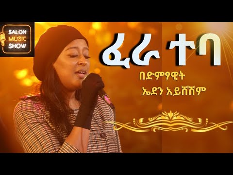 Fera Teba "ፈራ ተባ " | Eden Aysheshem | በኤደን አይሸሽም 2024  #homeconcert #salonmusic