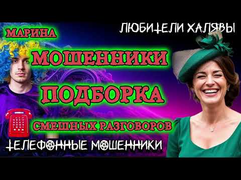 🎀 МАРИНА. СМЕШНАЯ ПОДБОРКА | ТЕЛЕФОННЫЕ МОШЕННИКИ 