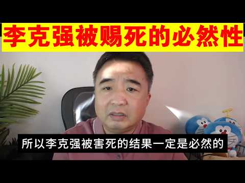 翟山鹰：李克强被习近平弄死的必然性（政治脱口秀）