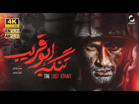 فیلم سینمایی  تنگه ابوقریب [ نسخه کامل ] جواد عزتی| Film Abu Ghraib Strait [Full Movie] 4K