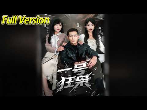 【超清完结】《一号狂枭》全集#短劇全集 #熱門#熱門短劇推薦 #短劇 #旋转汤圆 #热门短剧#狂婿 #重生 #女頻 #短剧全集 #热门短剧 #都市 #重生 #逆袭 #现代