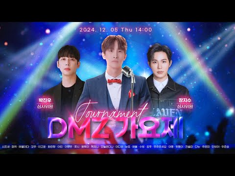 [2024.12.05] DMZ) 듀엣 가요제 시작합니다!     시조새x박진우x장지수 (풀영상)