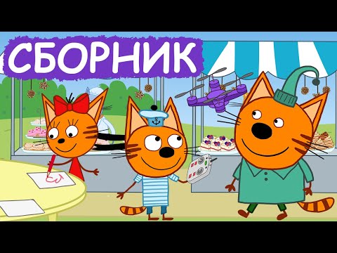 Три Кота | Сборник добрых серий | Мультфильмы для детей😃