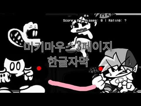 미키마우스3페이지 한글자막._.