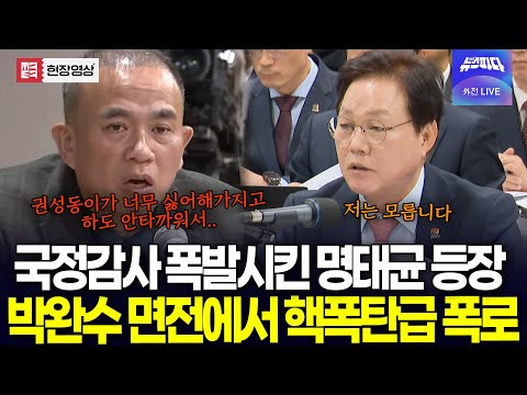 (🔴풀영상) 국정감사 폭발시킨 명태균 '등장'..박완수 면전에서 핵폭탄급 폭로