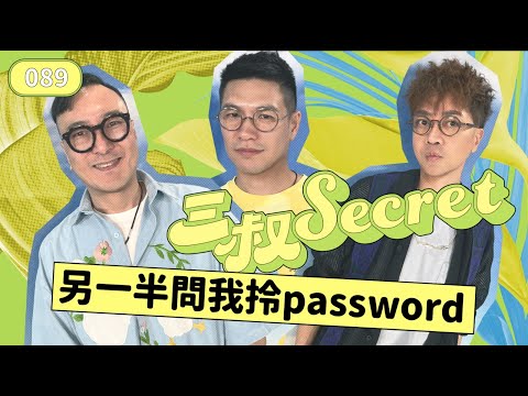 三叔Secret EP089｜老爺娶新抱先嚟大病｜女友想要我password