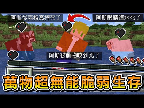 Minecraft 我只有『1像素顆心血量』高難度世界生存，所有生物也只有半顆心超脆弱，死法無藥可救