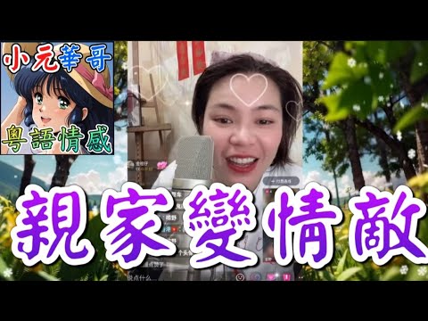 20年瘋狂偷食！未來親家母竟係老公舊情人⚡️女兒慘成犧牲品🤯#小元姐姐 #滾動留言版 #小元最新直播 #廣東話 #粵語情感 8 19 NI A YC
