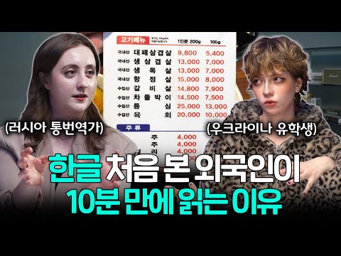 "조합하면 끝" 외국인들이 한글 처음 읽고 놀랄 수 밖에 없는 이유ㅣ세상을 번역하다 EP.12