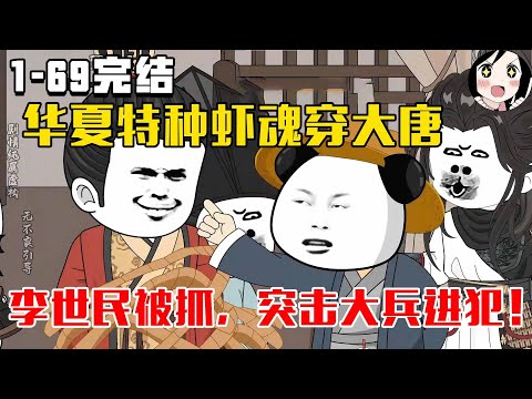 【完结】华夏特种兵魂穿大唐，李世民被抓，突击大兵进犯。EP1~69完结《大唐第一犟种》#沙雕 #历史 #沙雕小说 #虾仁 #阿星漫谈