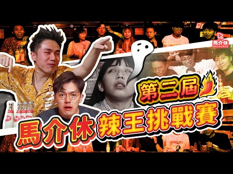 【遊戲 綜藝節目】為辣王名譽而戰 菊花正在哭泣｜馬介休｜第二屆馬介休辣王挑戰賽