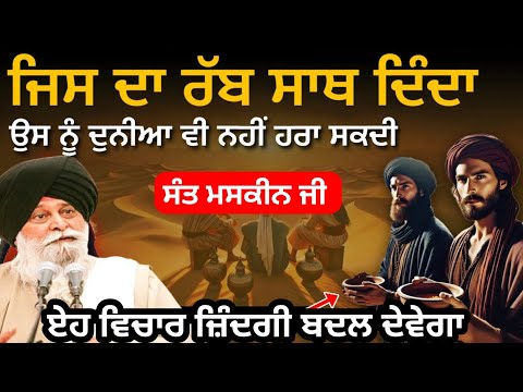 ਜਿਸ ਦਾ ਰੱਬ ਸਾਥ ਦਿੰਦਾ ਉਸ ਨੂੰ ਦੁਨੀਆਂ ਵੀਂ  ਨਹੀਂ ਹਰਾ ਸਕਦੀ ||Giani Sant Singh Ji Maskeen Katha