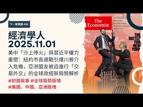 下一章閱讀｜2025.11.01《經濟學人》川普與習近平達成貿易休戰？川普亞洲行下的盟友焦慮 🗽紐約市左翼市長與川普的世紀對決＆紐約「去金融化」｜The Economist cover story