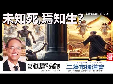 未知死, 焉知生？(路加福音 16:19-31) - 蘇穎睿牧師[論盡人生系列 - 第5講]