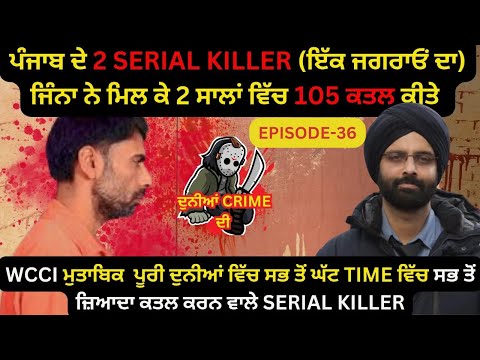 EP-36 ਪੰਜਾਬ ਦੇ 2 SERIAL KILLER (ਇੱਕ ਜਗਰਾਓਂ ਦਾ) ਜਿੰਨਾ ਨੇ ਮਿਲ ਕੇ 2 ਸਾਲਾਂ ਵਿੱਚ 105 ਕਤਲ ਕੀਤੇ