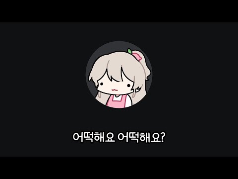 대화를 나눌수록 가까이두고싶지않아지는 여스트리머