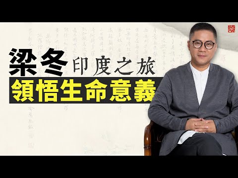 印度之旅結束後，梁冬辭職，創立正安中醫。在印度，梁冬究竟遇到了什麼？