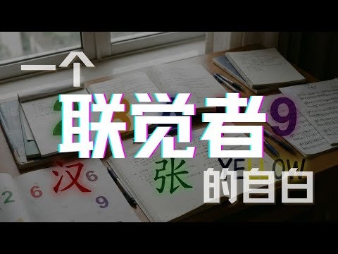 一个“联觉者”的自白｜认知｜播客｜原来是这样