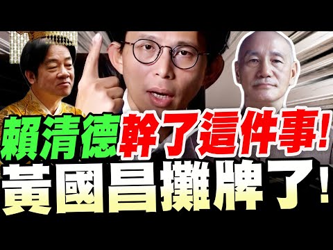 【全字幕】賴清德竟幹了這事！黃國昌不忍了！攤牌！賴清德做了一件～連獨裁者都不敢幹的事！下一個直接衝擊到的是"這群人"！#不副署#倒閣#卓榮泰#獨裁