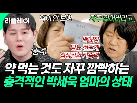 "혈전약 먹는 거 깜빡했네.." 충격적인 박세욱 엄마의 건강 상태 #박세욱 [#가화만사성] | MBN 20260203 방송