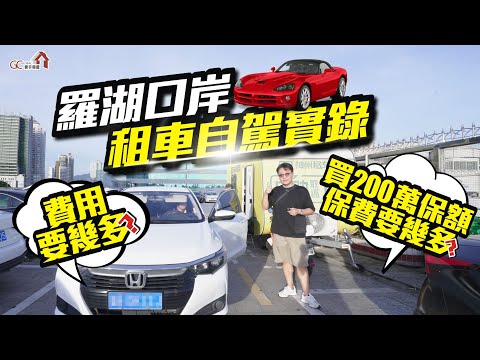 【港人內地租車必看】深圳租車羅湖口岸自駕遊流程 | 99蚊保費有咩保障？【寰宇筍盤 | 上市公司附屬機構】#國內租車 #國內開車# 港車牌換國內牌 #國內駕照 #換車牌 粵港澳大灣區