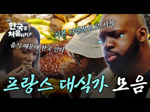 (3시간) 기본 13인분 역대급 대식가! 대신 배불러 드립니다, 대식가 프랑스 친구들 먹방 모음 | #어서와한국은처음이지 | #MBCevery1 | EP.344 외