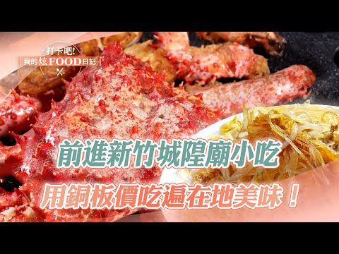 Go to Hsinchu and eat delicious food everywhere｜Carrot cake, fried king crab
