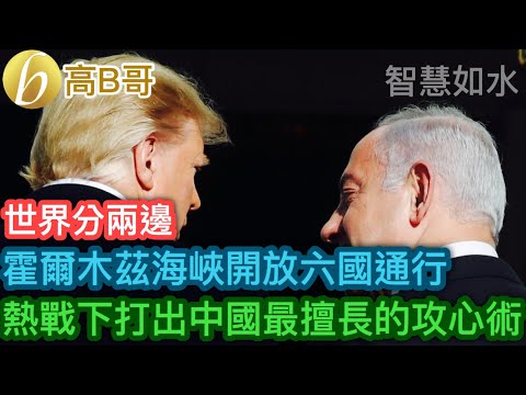 世界分兩邊 霍爾木茲海峽開放六國通行 熱戰下打出中國最擅長的攻心術［智慧如水 – 高B哥 ［智慧如水 – 高B哥 GBG］