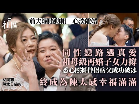 LGBTQ+︱失婚後遇同性真愛　祖母級女同志獲兒孫支持步入婚姻殿堂｜01新聞｜LGBTQ+｜婚禮｜同性伴侶｜同性戀｜多元性別