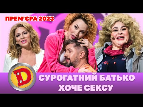 👉 Прем’єра 2023 👈 – СУРОГАТНИЙ БАТЬКО 😲 ХОЧЕ СЕКСУ 👺