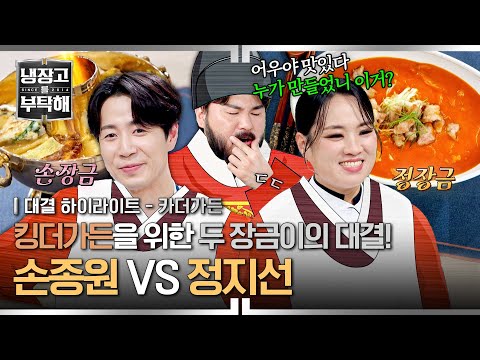 [하이라이트] ＂장금이, 쟤는 항상 잘하더라고~＂ 王 친근한 전하 '카더가든'을 위한 궁중 해장 요리 대결🇰🇷 | 냉장고를 부탁해 | JTBC 250817 방송