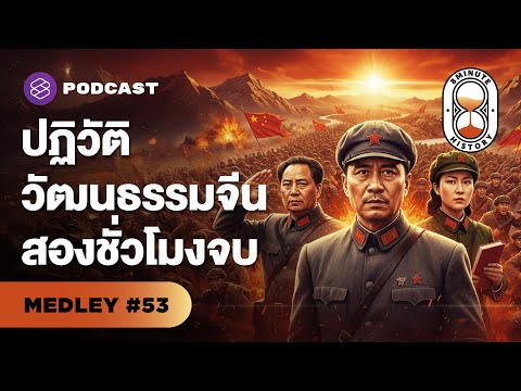 เมื่ออำนาจกลืนอุดมการณ์ : เรื่องจริงของปฏิวัติวัฒนธรรมจีน | 8 Minute History MEDLEY#53