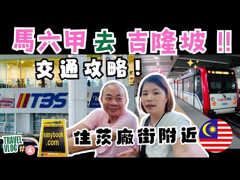 【馬來西亞】馬六甲搭巴士去吉隆坡TBS巴士轉運站車費也太便宜了😄｜TBS巴士轉運站搭乘輕快鐵LRT去茨廠街很方便只要坐7個站就到Plaza Rakyat ｜Hotel開箱住茨廠街附近｜馬來西亞自由行