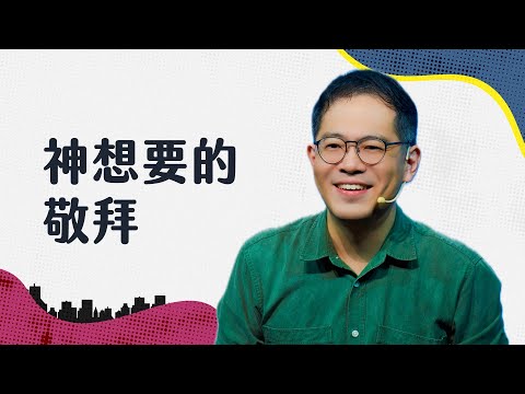 不論身在何處、任何時刻，真實的敬拜都是從心發出｜廖文華 牧師