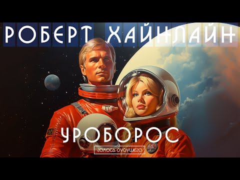 РОБЕРТ ХАЙНЛАЙН - УРОБОРОС | Аудиокнига (Рассказ) | Фантастика