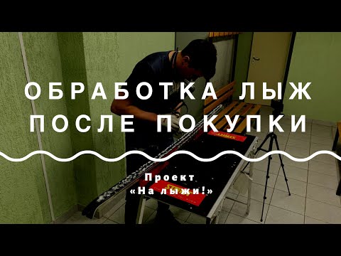 NEW! Мастер-класс по подготовке лыж. Новые лыжи.