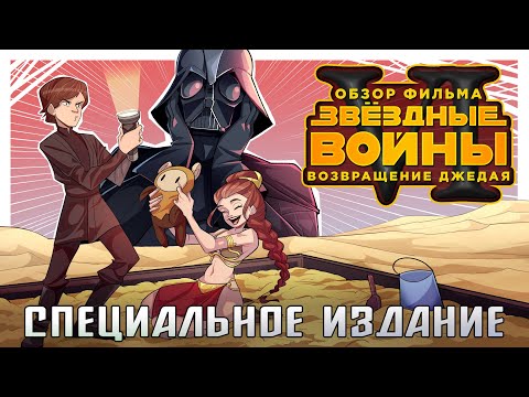 IKOTIKA - Звёздные войны 6: Возвращение джедая [Специальное издание] (обзор фильма)