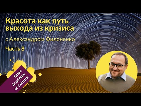 Красота | выход из кризиса | Часть 8 | лектор Александр Филоненко
