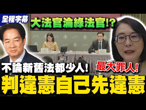 【全程字幕】憲法法庭復活"5大法官"施術回魂! 王鴻薇痛斥最高司法機關完全為賴清德一人服務 直言不論新舊法都少人!